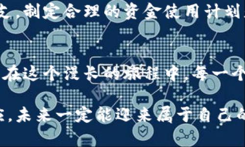   加密货币提现的挑战：如何绕过复杂流程，轻松获取现金？ / 

 guanjianci 加密货币, 提现, 现金 /guanjianci 

导言：加密货币世界的迷雾
在这个充满机会与挑战的数字经济时代，加密货币正逐渐走进我们的生活。无论是比特币、以太坊还是其他新兴的加密资产，它们都给我们带来了财富的可能性。不过，对于很多投资者来说，从虚拟到现实，把加密货币提现为现金，常常像迷雾般复杂。这一过程中包含的各种工具、平台和流程让很多人跌入困惑的深渊，从而错失良机。

一步一步走出迷雾：理解提现的基本流程
提现其实并不复杂，但需要我们清楚地理解每一个步骤。首先，你需要有一个账户，或是在交易所内部，或是拥有个人钱包。在你决定将加密货币提现为现金之前，确保你的资产是安全的，并且你所操作的平台是值得信赖的。

选择合适的平台：交易所与P2P平台
提现的第一步是选择合适的平台。当前，市场上主要有两种提现途径：交易所和P2P（点对点）平台。像币安、火币和Kraken等大型交易所提供了方便的提现服务。用户只需要将加密货币移至交易所，按照指引进行操作，便能将其兑换为现金并提取到银行账户。

另一方面，P2P平台则提供了一种更灵活的方式，用户可以直接与其他个人进行交易。在P2P平台上，你可以根据市场价设定价格，吸引其他用户购买你的加密货币，完成交易后即可提取现金。但要注意，这种方式虽然灵活，但可能需要你在信誉上做些功夫，以确保交易的安全。

资金安全：防止诈骗
在这个充满挑战的提现过程中，安全永远是第一位的。无论是选择交易所还是P2P平台，一定要对所使用的平台信誉进行全面调查，查阅相关的用户评价和反馈。此外，开启双因素认证，定期更改密码都是保护资金安全的良好习惯。

手续与费用：不容忽视的细节
提现过程中涉及的手续与费用也是一个需要关注的重要细节。许多交易所在提现时会收取一定比例的手续费，有的甚至会依据提现方式的不同价格各异。而P2P平台则可能会在交易中合并附加费用，或者影响你的出售价格。提前了解这些信息，能够帮助你做出更明智的财务决策。

市场动态：时刻关注汇率
加密货币市场波动性极大，实时汇率的变动会直接影响到你的提现金额。在选择提现的时机上，多做功课是十分必要的。例如，在市场价格较高时选择提现可以使你获得更多的现金回报，而在市场价格下跌时则可能意味着你的资产缩水。

法律合规：切勿忽视法规
在进行加密货币提现的过程中，法律与合规也不容忽视。不同国家和地区对于加密货币的监管政策各有不同。在某些地区，加密货币的提现量超出一定限度可能会引发税务问题。确保你能合法合规地进行操作，是保障你财产安全的重要一步。

提现后的资金管理：大于提现的智慧
提现为现金只是第一步，后续的资金管理同样重要。巨额的现金流入可能会让人感到麻木甚至失去理智。无论你是选择将其用于投资，还是用于生活开支，制定合理的资金使用计划是实现财务自由的关键。

总结：解锁加密货币提现的自由之路
总的来说，加密货币的提现虽然存在一定的复杂性和挑战，但只要掌握了必要的步骤，并且采取有效的安全措施，便能够顺利地将数字资产兑换为现金。在这个漫长的旅程中，每一个细节都有可能影响到你的结果，因此保持警觉与谨慎是十分必要的。

希望本文能够为你在加密货币提现的道路上提供有价值的参考，让你能够在这场数字货币的浪潮中游刃有余。无论遇到什么挑战，只要不断学习与适应，未来一定能迎来属于自己的财务自由！