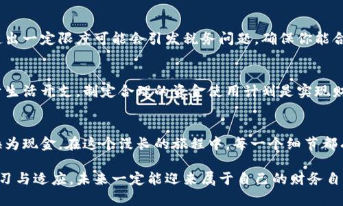   加密货币提现的挑战：如何绕过复杂流程，轻松获取现金？ / 

 guanjianci 加密货币, 提现, 现金 /guanjianci 

导言：加密货币世界的迷雾
在这个充满机会与挑战的数字经济时代，加密货币正逐渐走进我们的生活。无论是比特币、以太坊还是其他新兴的加密资产，它们都给我们带来了财富的可能性。不过，对于很多投资者来说，从虚拟到现实，把加密货币提现为现金，常常像迷雾般复杂。这一过程中包含的各种工具、平台和流程让很多人跌入困惑的深渊，从而错失良机。

一步一步走出迷雾：理解提现的基本流程
提现其实并不复杂，但需要我们清楚地理解每一个步骤。首先，你需要有一个账户，或是在交易所内部，或是拥有个人钱包。在你决定将加密货币提现为现金之前，确保你的资产是安全的，并且你所操作的平台是值得信赖的。

选择合适的平台：交易所与P2P平台
提现的第一步是选择合适的平台。当前，市场上主要有两种提现途径：交易所和P2P（点对点）平台。像币安、火币和Kraken等大型交易所提供了方便的提现服务。用户只需要将加密货币移至交易所，按照指引进行操作，便能将其兑换为现金并提取到银行账户。

另一方面，P2P平台则提供了一种更灵活的方式，用户可以直接与其他个人进行交易。在P2P平台上，你可以根据市场价设定价格，吸引其他用户购买你的加密货币，完成交易后即可提取现金。但要注意，这种方式虽然灵活，但可能需要你在信誉上做些功夫，以确保交易的安全。

资金安全：防止诈骗
在这个充满挑战的提现过程中，安全永远是第一位的。无论是选择交易所还是P2P平台，一定要对所使用的平台信誉进行全面调查，查阅相关的用户评价和反馈。此外，开启双因素认证，定期更改密码都是保护资金安全的良好习惯。

手续与费用：不容忽视的细节
提现过程中涉及的手续与费用也是一个需要关注的重要细节。许多交易所在提现时会收取一定比例的手续费，有的甚至会依据提现方式的不同价格各异。而P2P平台则可能会在交易中合并附加费用，或者影响你的出售价格。提前了解这些信息，能够帮助你做出更明智的财务决策。

市场动态：时刻关注汇率
加密货币市场波动性极大，实时汇率的变动会直接影响到你的提现金额。在选择提现的时机上，多做功课是十分必要的。例如，在市场价格较高时选择提现可以使你获得更多的现金回报，而在市场价格下跌时则可能意味着你的资产缩水。

法律合规：切勿忽视法规
在进行加密货币提现的过程中，法律与合规也不容忽视。不同国家和地区对于加密货币的监管政策各有不同。在某些地区，加密货币的提现量超出一定限度可能会引发税务问题。确保你能合法合规地进行操作，是保障你财产安全的重要一步。

提现后的资金管理：大于提现的智慧
提现为现金只是第一步，后续的资金管理同样重要。巨额的现金流入可能会让人感到麻木甚至失去理智。无论你是选择将其用于投资，还是用于生活开支，制定合理的资金使用计划是实现财务自由的关键。

总结：解锁加密货币提现的自由之路
总的来说，加密货币的提现虽然存在一定的复杂性和挑战，但只要掌握了必要的步骤，并且采取有效的安全措施，便能够顺利地将数字资产兑换为现金。在这个漫长的旅程中，每一个细节都有可能影响到你的结果，因此保持警觉与谨慎是十分必要的。

希望本文能够为你在加密货币提现的道路上提供有价值的参考，让你能够在这场数字货币的浪潮中游刃有余。无论遇到什么挑战，只要不断学习与适应，未来一定能迎来属于自己的财务自由！