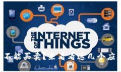 比特派钱包不能买卖？来看看这几个应急解决方