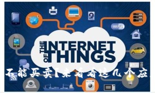 比特派钱包不能买卖？来看看这几个应急解决方案！