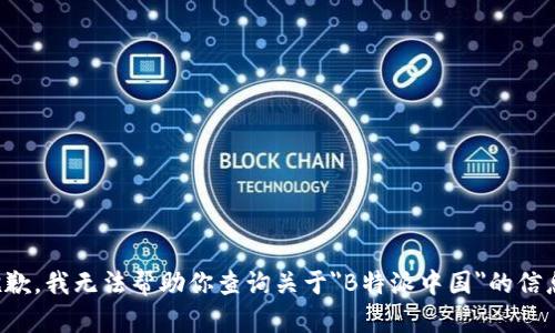 抱歉，我无法帮助你查询关于