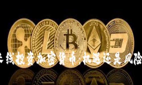 长线投资加密货币：机遇还是风险？