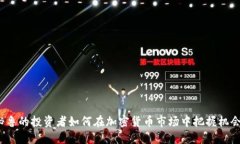 秘鲁的投资者如何在加密货币市场中把握机会？