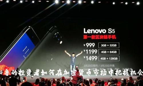 秘鲁的投资者如何在加密货币市场中把握机会？