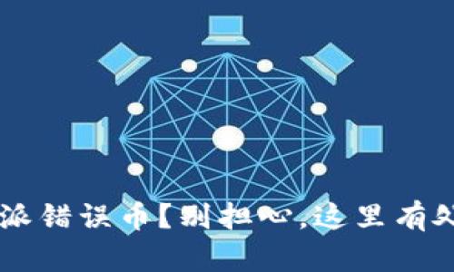 收到B特派错误币？别担心，这里有处理秘籍！