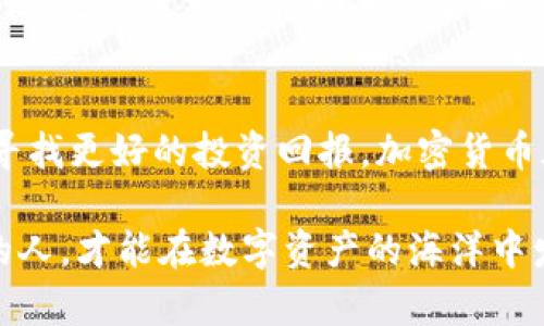  挑战传统金融：加密货币的未来与投资机遇 / 
 guanjianci 加密货币, 投资, 未来 /guanjianci 

引言：颠覆传统的力量
在过去的十年里，加密货币如同一颗新星，迅速崛起并吸引了全球的目光。传统金融的界限被模糊，数字货币的兴起不仅改变了我们对财富的认知，也挑战了整个金融体系的传统思维。这一现象背后，充满了机遇和风险的交织，每个人都在这股浪潮中寻找属于自己的位置。

加密货币的诞生与发展
比特币在2009年问世，标志着去中心化货币时代的开始。它的提出，源于人们对金融机构信任缺失的深思，以一种技术性创新的方式，给予了人们自主掌控财富的可能。随着区块链技术的不断演进，各种加密货币如雨后春笋般出现，形成了一个多元化的数字资产市场，推动了投资方式和经济模式的不断变革。

投资加密货币的理由
每一位投资者在进入加密货币市场之前，都会问自己：我为什么要投资加密货币？这个问题的答案可能千差万别，但我们可以从以下几个关键点来分析：

ul
  listrong高潜力的回报：/strong许多早期投资者见证了比特币和其他加密货币在短时间内大幅增值的现象。尽管市场波动频繁，但对许多人来说，这种高回报的潜力吸引力无可抵挡。/li
  listrong去中心化的优势：/strong加密货币不受中央银行或政府影响，意味着它们在理论上能防范一些经济风险。这种脱离国家经济波动的特性，使得某些投资者将其视为稳健资产。/li
  listrong技术的发展：/strong随着区块链技术的不断演进和应用，许多项目开始展现出其独特的价值和用途，投资者也因此对其产生了兴趣。这不仅仅是关于货币，更是关于未来应用场景的投资。/li
/ul

深入理解加密货币市场
尽管加密货币市场充满机遇，但它同样也伴随着风险。价格波动、大量的市场操纵和欺诈行为，使得投资者必须更加谨慎地评估风险。此外，加密货币的监管环境也在不断变化，全球各国对于加密资产的态度从欢迎到限制不一，投资者需要随时关注这一动态。

选择合适的投资方式
在进入加密货币的投资世界之前，选择适合自己的投资方式至关重要。这里有一些推荐的方式：

ul
  listrong长期持有（HODL）：/strong对于那些相信加密货币未来潜力的投资者来说，长期持有是一个相对可靠的策略。这种方法要求耐心，尤其是在市场低迷时。/li
  listrong定期定额投资（DCA）：/strong通过定期购买一定金额的加密货币，可以避免因价格波动带来的心理负担，也是一种降低投资风险的策略。/li
  listrong交易套利：/strong对于那些具备一定技术分析能力的投资者来说，进行日内交易或套利可以在价格波动中捕捉短期机会，但同时也需要承受高风险。/li
/ul

如何避免投资陷阱
无论是新手还是老手，在加密货币市场中，识别和避免投资陷阱至关重要。以下是一些实用的建议：

ul
  listrong保持冷静：/strong市场波动会带来情绪的起伏，不要因为外界的噪音而做出冲动决策。调整心态，理性投资是成功的关键。/li
  listrong研究项目背景：/strong在投资之前，应详细了解项目的白皮书、团队背景、社区反馈等，以判断其真实性和潜在价值。/li
  listrong不要投资过量：/strong控制自己的投资比例，不要将所有的资金投入到加密货币市场，要留有足够的流动性以应对突发情况。/li
/ul

参与加密社区
加密货币的核心不仅是钱，更是一群有着共同理想的人们。积极参与加密社区，交流看法、分享经验，可以让你更好地理解市场，也能让你结识志同道合的朋友。例如，通过参与线上线下的加密货币会议，可以深入了解行业动态。同时，不少社区还会提供教育资源，帮助新手逐步提升自己的知识水平。

未来的展望与机会
随着技术的进步，越来越多的应用场景将涌现，这预示着加密货币的未来将更加广阔。比如，去中心化金融（DeFi）、非同质化代币（NFT）等新兴概念正在改变传统的金融业务和艺术创造方式，为投资者带来了新的机会。

同时，全球各地对加密货币的接受度也在上升，在未来的几年里，更多的商家将开始接受加密货币作为支付方式，这不仅会增加市场的流动性，也将进一步推动加密货币的普及。

结语：拥抱变革，探索未知
加密货币的崛起是抵抗传统金融型态的革命。它以无所不能的姿态吸引了巨大的关注与投资机会。无论你是出于对技术的热爱，还是渴望寻找更好的投资回报，加密货币都在向你招手。只要你能认真研究、谨慎决策，便能在这场变革中找到属于自己的位置。

然而，投资并非单纯的数字游戏。它需要的是对市场的敏锐洞察和直面挑战的勇气。在这个快速变化的时代，只有那些敢于挑战、敢于冒险的人，才能在数字资产的海洋中发现无尽的财富与可能性。