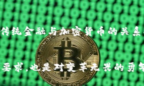 jiaoti加密货币大佬：你准备好迎接金融新秩序的挑战了吗？/jiaoti
加密货币, 金融科技, 投资策略/guanjianci

引言：加密货币的崛起
近年来，加密货币作为一种新兴的金融工具，吸引了全球范围内无数投资者的目光。从比特币的首次问世，到以太坊、瑞波币等多种数字货币的涌现，加密货币的市场呈现出前所未有的繁荣。但在这美好的背后，也伴随着高风险、高波动性的交易环境。你准备好迎接这场金融革命的挑战了吗？

加密货币的起源与发展
加密货币的历史起始于2009年，当时比特币的白皮书悄然发布。这一创新的理念源于对传统金融体系的反思与挑战。它不仅仅是数字货币，更是一个去中心化、透明、安全的交易平台。随着时间的推移，越来越多的人意识到，加密货币不仅仅是一种数字资产，更是一种全新的价值传递方式。

市场现状：种类繁多的加密货币
如今市场上已有上千种加密货币。从市值最大的比特币和以太坊，到各具特色的小众币种，如狗狗币、波场币等，每一种加密货币都有其背后的故事和技术架构。这些数字货币的多样性不仅吸引了技术爱好者和投资者，更引发了对未来金融体系的深思：传统金融能否应对这一波澜壮阔的变革？

风险与挑战：投资者面临的现实
尽管加密货币的潜力巨大，但投资者面临的风险也不可小觑。高波动性，使得短时间内价格可以大幅波动；缺乏监管，使得市场容易受到操纵；以及技术复杂性，则可能令大多数普通投资者感到无从下手。因此，在这一场金融较量中，如何去理解和应对这些挑战，是每一个投资者都必须面对的问题。

获取知识：投资前的必修课
如果你打算进入加密货币的世界，首先需要做的便是学习与研究。了解不同币种的背后技术、市场机制、行业动态，以及相关的法律法规，都是让你避免走入陷阱的基础。这不仅有助于你做出更加明智的投资决策，更能够在面对市场波动时保持冷静，不至于被恐慌情绪所左右。

投资策略：从新手到大佬的蜕变
一个成功的加密货币投资者，通常不会只是在市场上随波逐流，而是拥有清晰的投资策略。无论是选择长期持有，还是短期交易，每一种策略都有其优劣。投资者应当结合自身的风险承受能力和市场状况，制定相应的计划，并随时进行调整。记住，成功的投资不仅仅依赖于运气，更多的是对市场的深刻理解与把握。

全球视野：与加密货币大佬的接轨
作为加密货币的拥趸，许多人会好奇大佬们是如何看待这个市场的。他们所持有的投资理念、策略是什么？在与他们的接触中，投资者不仅可以获得第一手的经验，更能从中获取灵感和独到的见解。有些大佬愿意分享他们的经验与教训，而这正是新手成长的机会。

未来展望：金融新秩序的可能性
随着技术的进步与市场的不断扩展，加密货币的未来充满了无限可能。未来的金融生态将会如何演变？随着越来越多的机构投资者进入市场，传统金融与加密货币的关系将会更为紧密。这种结合将会对我们的生活、投资方式、甚至经济环境产生深远的影响。

结束语：勇敢迈出第一步
在加密货币的市场中，没有人能够保证100%的成功，但是勇敢迈出第一步，始终是通往成功的必要条件。面对挑战，提升自我，既是对投资者的要求，也是对变革无畏的勇气。准备好接受金融新秩序的挑战了吗？