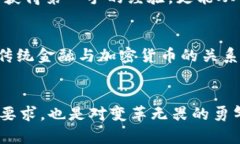 jiaoti加密货币大佬：你准备好迎接金融新秩序的