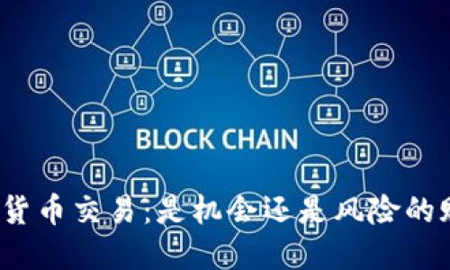 加密货币交易：是机会还是风险的赌博？