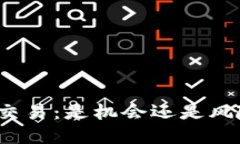 加密货币交易：是机会还是风险的赌博？