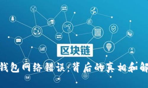 Bitpie钱包网络错误：背后的真相和解决办法