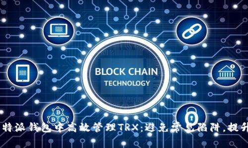 i如何在比特派钱包中高效管理TRX：避免常见陷阱，提升交易体验