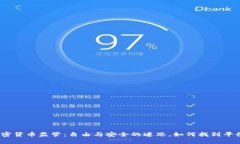 加密货币监管：自由与安全的迷思，如何找到平