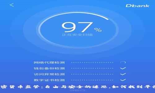 加密货币监管：自由与安全的迷思，如何找到平衡？