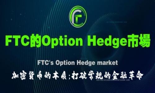 加密货币的本质：打破常规的金融革命