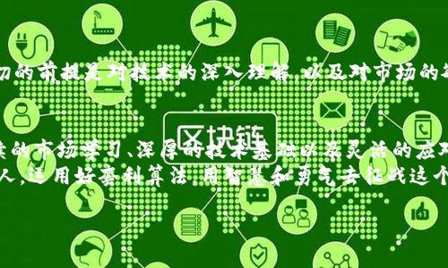   揭秘加密货币套利：如何在波动中寻找利润？ / 
 guanjianci 加密货币, 套利, 投资 /guanjianci 

导言：加密货币套利的吸引力
在数字货币这个瞬息万变的市场中，套利成为了众多投资者追逐的目标。尤其是在加密货币的领域，价格波动剧烈，为有理念和技巧的人提供了无限的机会。想象一下，能够在不同交易所之间，利用价格差异赢得可观的利润，这是一种怎样的投资体验？然而，这条路并非一帆风顺，挑战与机遇并存。在本篇文章中，我们将深入探讨加密货币套利算法，帮助您在复杂的市场中找到脉络。

什么是加密货币套利？
加密货币套利是指利用同一资产在不同交易所之间的价格差异，进行买卖操作，从中获取利润的策略。例如，如果比特币在一个交易所的价格为50,000美元，而在另一个交易所为50,200美元，那么您可以在价格较低的交易所购买比特币，再在价格较高的交易所出售，以此赚取200美元的差价。
简单来说，套利就是降低风险，保持资产的流动性，并通过精确的交易时机实现收益。然而，这项操作建立在对市场动态的准确把握以及对技术工具的有效使用上，尤其是当涉及算法时。

为何需要算法来套利？
尽管套利的概念看似简单，但实际操作中却需要极高的时效性和准确性。当价格差异出现时，等待手动交易的时间可能会导致机会的流失。此时，算法的优势便凸显出来。通过编程，交易者可以创建自动交易系统，在条件满足时立即执行交易。
这些算法不仅可以减少人为错误，还能够同时监测多个交易所，实现24小时不间断的交易。此外，算法还能及时更新数据，适应市场变化，从而最大化套利机会。借助量化交易技术，打造高效的套利策略也变得更为可行。

构建加密货币套利算法的基础
构建套利算法需要一定的编程基础，理解金融市场的基本运作以及加密货币交易的特点是非常重要的。以下是创建基本套利算法的几个关键步骤：

h41. 数据获取/h4
为了执行套利交易，首先需要得到多个交易所的实时数据。通常采用API（应用程序接口）从各大交易所获取数据，例如CoinGecko、CoinMarketCap等网站都提供API接口，通过编程语言与其交互，可以获取必要的数据。

h42. 数据分析/h4
获取数据后，接下来要处理并分析这些数据。你可以编写代码，计算不同交易所间的价格差异，并设定阈值以决定何时执行套利。例如，当两者间的价格差距达到一定程度时，算法就会发出交易信号。

h43. 交易执行/h4
如果套利机会出现，程序需要能够自动下单。需要在算法中集成交易所的API，确保能够迅速执行预设的买入和卖出指令。

h44. 风险管理/h4
万事都需有个风险控制的策略。套利并非无风险交易，价格波动可能导致损失，因此应考虑设置止损和止盈策略。可以根据市场行情动态调整策略，以确保风险降到最低。

实施套利策略的注意事项
在实施套利策略时，交易者需特别注意以下几点：

h41. 交易费用/h4
每次交易的手续费可能会侵蚀你的利润，特别是在频繁交易的情况下。一些交易所收费标准不一，有些甚至在高频交易中设置滑点。因此在设定套利策略时，需要将交易成本计算在内。

h42. 汇率风险/h4
在不同交易所交易时，可能会涉及到法币与加密货币之间的汇率变化，这同样会影响你的最终收益。建议在交易之前，了解各交易所的汇率走势，以及汇率兑换可能带来的风险。

h43. 市场流动性/h4
在选择交易所进行套利时，流动性是一个重要因素。低流动性的市场可能导致你无法以预期价格完成交易，从而造成损失。因此，投资者应优先选择流动性较高的交易所。

h44. 法规和合规性/h4
加密货币市场在不同国家面临的监管环境存在差异。在某些地区，套利交易可能会受到限制，因此在进行交易时需确保遵守当地法规，避免因此带来不必要的麻烦。

成功案例分享
让我们通过一个实际的例子来看一下套利策略是如何在实践中运作的。假设在某一天，A交易所的比特币价格为9,500美元，而在B交易所的价格则为9,600美元。投资者在A交易所以9,500美元购入1个比特币，并立即在B交易所以9,600美元售出。
在这个过程中，若交易费用为20美元，那么投资者的最终利润为：9,600 - 9,500 - 20 = 80美元。这种简单的操作表面上看似轻松，但要在实际中抓住每一个机会，却需要投资者有很高的敏感度和风险控制能力。此外，长时间的市场观察以及对各交易所的熟悉程度，都是确保套利成功的重要因素。

未来的加密货币套利发展方向
随着加密货币市场的逐渐成熟，套利策略也在不断演变和完善。未来，算法交易可能会借助人工智能（AI）和机器学习（ML）等现代科技手段，实现更为复杂的套利模式。
人工智能能够分析海量数据，识别出潜在的套利机会，甚至可以从市场情绪中预测价格波动。这对交易者来说，将意味着更大的利润机会和更小的风险敞口。当然，这一切的前提是对技术的深入理解，以及对市场的敏锐把握。

结论：成为成功的套利者
加密货币套利不仅仅是个体的交易策略，它更是投资者在面对复杂的市场环境时所展现的智慧与决策能力。虽然了解了基本的套利算法与策略，但真正的成功需要持续的市场学习、深厚的技术基础以及灵活的应对能力。br
无论您是刚刚步入加密货币投资领域的新手，还是有经验的投资者，希望通过这篇文章能够激发您对加密货币套利的热情和探究欲望。请记住，机会总是留给有准备的人，运用好套利算法，用智慧和勇气去征战这个充满挑战的市场，将会是一个无比精彩的旅程。

继续学习，继续实践，您也能够在加密货币的世界中，找到属于自己的成功之道。