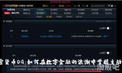 加密货币OG：如何在数字金融的浪潮中掌握主动权