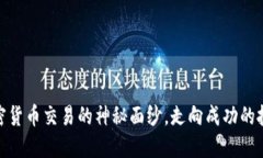 破解加密货币交易的神秘面纱，走向成功的投资