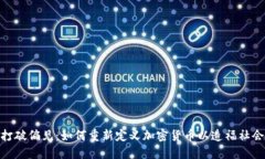 打破偏见：如何重新定义加密货币以造福社会