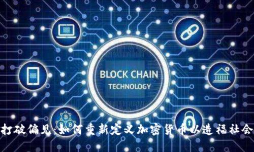 打破偏见：如何重新定义加密货币以造福社会