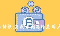 比特派网络错误：是技术问题还是用户操作失误