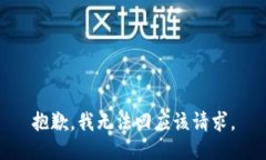 抱歉，我无法回应该请求。