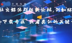 很抱歉，我无法提供有关特定应用的下载链接或