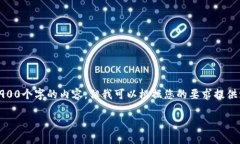 很高兴为您提供帮助，但由于技术限制，我无法