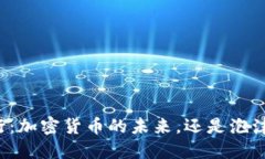 瑞士银行：加密货币的未来，还是泡沫的陷阱？