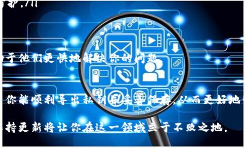 特派钱包怎么一键导出私钥

特派钱包, 私钥导出, 钱包安全/guanjianci

如果你正在使用特派钱包并希望导出你的私钥，本文将为你提供详细的步骤和注意事项。私钥是管理和控制你加密资产的关键，因此了解如何安全地导出和保存私钥至关重要。本文将一步一步引导你完成这一过程，并提供一些实用的建议，帮助你更好地管理你的加密资产。

了解私钥的重要性
首先，我们需要明确私钥在加密货币世界中的角色。私钥是一串独特的数字，它是访问和控制对应加密钱包中资产的“钥匙”。失去私钥，意味着失去对这些资产的控制权，甚至无法恢复。

在加密货币的生态系统中，安全性至关重要。每当你进行交易或存储资产时，私钥就是授权的凭证。因此，妥善保存和备份私钥对每一位用户来说都是一种责任。

特派钱包简介
特派钱包是一款为用户提供安全和便利的数字货币钱包。它支持多种加密资产，使命是用现代技术为用户提供更好的资产管理体验。特派钱包不仅关注安全性，也致力于用户界面的友好性，力求让每个用户都能轻松上手。

导出私钥的必要性
有时你可能需要导出私钥，例如当你准备将资产转移到其他钱包，或是需要备份私钥以防丢失。在特派钱包中，导出私钥是一个直接的过程。不过，为了确保操作的安全性，我们建议你在私密的地方进行这个操作，并确保没有他人可以查看你的屏幕。

如何一键导出私钥
以下是通过特派钱包导出私钥的详细步骤：

ol
    listrong打开特派钱包应用：/strong首先，确保你的设备上已经安装了最新版本的特派钱包应用。/li
    listrong登录账户：/strong使用你的账户信息（如密码或其他身份验证方式）登录钱包。/li
    listrong访问钱包设置：/strong登录后，在主页上找到并点击“设置”选项。/li
    listrong选择私钥管理：/strong在设置菜单中你会看到一个“私钥管理”或类似的选项，点击它进入私钥管理页面。/li
    listrong一键导出：/strong在私钥管理界面，通常会有一个“一键导出私钥”的选项。点击该按钮，系统会提示你确认是否进行导出。/li
    listrong确认导出：/strong确认后，私钥将会以明文形式显示在屏幕上。记得在安全的环境中进行这一操作，并及时将其记录下来。/li
    listrong安全保存：/strong私钥导出后，请将其存储在安全的位置，比如冷存储设备或加密的文档中，不要将其储存在在线平台或者易被他人接触的地方。/li
/ol

注意事项
虽然导出私钥的过程简单快捷，但用户在操作时必须保持高度的警惕：

ul
    listrong确保安全环境：/strong在导出私钥时，确保周围没有其他人可以窥视你的操作。避免在公共场合或不安全的网络环境中操作。/li
    listrong定期备份：/strong务必定期备份你的私钥，并保持其更新。如果你有多个设备使用同一个钱包，确保每个设备都有私钥的备份。/li
    listrong不要分享私钥：/strong无论对方看起来多么可信，切勿分享你的私钥。任何拥有你私钥的人都可以完全控制你的资产。/li
    listrong使用加密工具：/strong如果你需要在数字设备上保存私钥，考虑使用加密软件来增加安全性。这样一来，即使文件被盗取，攻击者也无法直接使用其中的私钥。/li
    listrong启用双重认证：/strong如果特派钱包支持双重认证功能，务必开启。它将为你的账户增加一层安全防护。/li
/ul

遇到问题怎么办？
如果在导出私钥的过程中遇到任何问题，不要犹豫，及时联系特派钱包的客户支持。提供清晰的描述和截图，将有助于他们更快地解决你的问题。

总结
导出私钥是管理特派钱包中资产的重要环节，务必小心谨慎，确保在安全的环境中进行操作。通过本文的指导，希望你能顺利导出私钥并妥善保存，从而更好地管理你的加密资产。记住，你的财务安全是首要的，绝不可掉以轻心！

最后，持续关注特派钱包的更新和社区讨论，以获取更多的安全建议和使用技巧。加密货币的世界是不断变化的，保持更新将让你在这一领域立于不败之地。