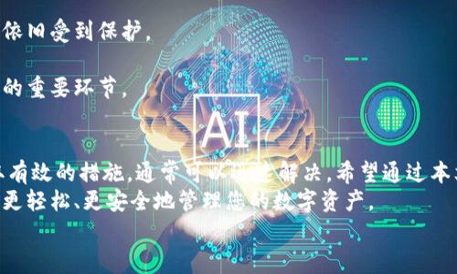 特别警告：你的B特派钱包无法登录？揭开背后的秘密与解决方案！

钱包登录问题, B特派钱包, 解决方案/guanjianci

一、B特派钱包介绍
在快速发展的数字金融时代，B特派钱包逐渐成为了一款备受关注的数字货币管理工具。它不仅提供了安全的存储环境，还支持了多种数字资产的交易和转账功能，这让很多用户体验到了比传统银行更为便捷的金融服务。
然而，正如任何一款应用，总是会面临一些问题。其中，最令用户感到沮丧的，往往是无法登录。今天，我们要深入探讨这个普遍的问题，并为您提供有效的解决方案。

二、登录问题的常见原因
首先，让我们来看看用户在尝试登录B特派钱包时，可能遇到的几个主要问题：
strong1. 密码错误/strong
这可能是最常见的原因之一。很多用户在输入密码时，会因为各种原因（如大小写错误、数字遗漏等）而导致登录失败。
strong2. 网络问题/strong
有时候，网络的不稳定也会导致登录失败。无论是 Wi-Fi 还是移动数据，网络连接不顺畅都可能让您无法顺利登录。
strong3. 应用程序错误/strong
应用程序本身的故障，如未及时更新到最新版本，可能导致登录界面无法正常加载。
strong4. 账户被锁定/strong
如果您多次尝试输入错误的密码，账户可能会被锁定，为了安全，系统会暂时禁止登录。
strong5. 服务器问题/strong
有时，B特派钱包的服务器也可能出现异常，比如维护状态或者故障，这一情况通常不是个人用户能够控制的。

三、解决方案：如何应对登录问题？
针对上述问题，我们为您整理了一些实用的解决方案，帮助您尽快恢复登录状态。
strong1. 重置密码/strong
如果您怀疑是因为密码问题导致无法登录，可以尝试使用B特派钱包提供的密码重置功能。通常，在登录界面的“忘记密码”选项中，可以根据指引通过电子邮件或手机验证码重新设置密码。
strong2. 检查网络连接/strong
确保您的设备已经连接到稳定的网络。您可以尝试开启和关闭飞行模式，或者切换网络，看是否改善了登录问题。
strong3. 更新应用/strong
检查是否有B特派钱包的更新版本，及时进行更新，修复应用程序中的 bug，从而提高应用的稳定性。
strong4. 联系客服/strong
对于账户被锁定的问题，最有效的办法是联系B特派钱包的客服团队，他们会提供专业的指导，帮助您解锁账户。
strong5. 关注官方动态/strong
访问B特派钱包的官方网站或社交媒体，获取有关服务器状态和维护信息。及时了解官方资讯，可以帮助您判断是否是大的系统故障造成的问题。

四、预防措施，让登录更顺畅
解决登录问题固然重要，但更重要的是如何在日常使用中避免这些干扰因素。
strong1. 使用密码管理工具/strong
考虑使用密码管理工具来确保密码的安全和准确。这样，即使您重置了密码，也能随时找到当前的登录信息。
strong2. 定期清理缓存/strong
定期清理应用缓存，释放存储空间，可以提高应用的运行速度，从而减少因过载导致的问题。
strong3. 启用双重验证/strong
为账户启用双重验证，可以在很大程度上提升安全等级，确保就算密码被泄露，您的账户依旧受到保护。
strong4. 注意保护设备安全/strong
保持设备的安全，包括及时安装安全更新、不随便下载不明软件等，都是保护您数字资产的重要环节。

五、总结
面对B特派钱包无法登录的问题，虽然会让人感到乏味甚至焦虑，但找出问题根源并采取有效的措施，通常可以迅速解决。希望通过本文的分享，您能够轻松应对登录问题，尽情享受数字货币管理的乐趣。
记得保持良好的使用习惯，定期更新和维护您的应用程序，这样在未来的使用中，您就能更轻松、更安全地管理您的数字资产。
如果您有任何其他问题，欢迎在评论区留言，我们将尽力为您提供帮助！