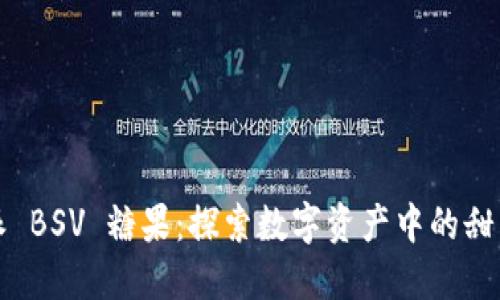 比特派 BSV 糖果：探索数字资产中的甜蜜回报