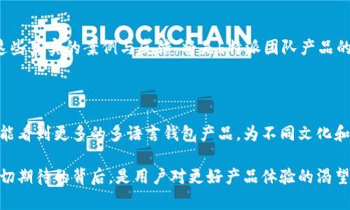   拨开迷雾：b特派钱包真的有中文版吗？ / 

 guanjianci b特派钱包, 中文版, 钱包功能 /guanjianci 

引言：破碎的期待与需求

在这个数字化快速发展的时代，虚拟钱包已成为我们生活中不可或缺的一部分。无论是在线购物、转账支付，还是会员积分的管理，钱包应用都在其中扮演着重要角色。b特派钱包作为其中一个较为知名的选项，吸引了许多用户的关注，然而，由于多语言版本的问题，许多用户对其中文版的存在与否产生了疑问。

b特派钱包的背景

b特派钱包致力于通过先进的技术为用户提供优秀的支付体验，满足在不同场景中的使用需求。作为一款新兴的移动支付工具，b特派钱包聚焦于提升交易的便捷性与安全性。用户可以通过手机轻松完成日常消费、金额转账和其他金融服务。尽管如此，语言的障碍却成为了许多潜在用户接触这款应用的绊脚石。

中文版的呼声与需求

对许多用户而言，钱包工具的使用直接影响到他们的日常生活和工作效率。假如一个钱包应用只提供英文版，对于不熟悉英语的用户来说，无疑是一个巨大的障碍。用户在进行转账时，需要清楚地理解每一个功能的定义，以及在遇到问题时如何寻求帮助。既然b特派钱包拥有庞大的用户基础，中国市场也理应有其中文版面世的潜力。

为何b特派钱包需要中文版？

在中国，移动支付已经成为一种生活常态。支付宝和微信支付的崛起使得人们对钱包的需求日益增长，而这样一种环境也为b特派钱包提供了机会。若能实现中文版，这将有助于进一步扩大其用户群体，增强品牌认知度。

市场反馈与用户期待

调查数据显示，绝大多数用户在使用国际钱包软件时对语言的选择抱有期待。在询问b特派钱包用户时，不少人提出希望能够尽快推出中文版。无论是在操作流程的指南上，还是在客服支持上，语言的适配都显得极为重要。没有中文版的情况下，很多用户会选择其他更符合他们需求的应用程序。

b特派钱包的官方回应

在众多用户的呼声之下，b特派钱包的团队也注意到了这个问题。虽然目前状况并未可知，但他们表示正在评估用户需求，并会在日后根据市场反馈做出相应的调整。虽然没有明确承诺推出中文版，但开发团队的开放态度让用户对此产生了一丝期待。

中文化过程的挑战

在开发中文版的过程中，b特派钱包团队需要考虑的不仅仅是文字的翻译，更是文化的适配与用户习惯。中国用户在使用钱包时的心理特点、支付习惯和售后服务需求等，都需要进行深入研究。一种语言的简单翻译，无法解决用户对产品体验的期待。团队还需考虑地区差异以及特定功能的本土化。

其他钱包应用的成功案例

为了更好地为用户服务，许多国际钱包品牌在进入中国市场时都选择了创建中文版。这不仅包括了语言的翻译，还涵盖了文化的融入。例如，某些钱包应用根据中国传统节日推出特定主题的活动，利用推广策略赢得用户心。b特派钱包若能借鉴这些成功案例，无疑将增加其在市场中的竞争力。

用户参与的重要性

在推动中文版上线的过程中，用户的声音比以往任何时候都重要。b特派钱包的团队可以通过开设反馈通道，鼓励用户分享他们的需求和体验。这些真实的案例与反馈，将是b特派团队产品的宝贵财富。用户的参与不仅能让产品更符合市场的需求，还能增进用户对品牌的认同感。

结语：展望未来

对于b特派钱包而言，推出中文版不仅是满足用户需求的举措，更是品牌国际化的重要一步。虽然目前尚未实现，但可以期待的是，未来的市场中能看到更多的多语言钱包产品，为不同文化和语言背景的用户提供无障碍的服务。希望b特派钱包能够在用户的支持下，携手前行，走向更加光明的明天。

最终，b特派钱包是否能推出中文版尚待观察，但我相信，在这一数字化转型的浪潮中，适应多元文化的产品开发势必会成为未来的大趋势。这一切期待的背后，是用户对更好产品体验的渴望，也是时代发展的必然要求。