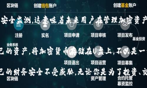   如何用U盘保护你的加密货币资产？让黑客无处可逃！ / 

 guanjianci 加密货币, U盘, 网络安全 /guanjianci 

加密货币的普及及安全风险
近年来，加密货币逐渐进入大众视野，从比特币、以太坊到各种新兴的山寨币，成千上万的投资者开始涌入这一市场。然而，随着越来越多的人参与，加密货币的安全问题也日益凸显。黑客攻击、交易所盗窃等事件时有发生，使许多用户损失惨重。在这个背景下，如何安全存储和保护自己的数字资产成为了每个加密货币投资者都需要认真考虑的问题。

什么是加密货币U盘？
加密货币U盘是一种专门设计用于存储加密货币私钥和种子短语的USB设备。这类设备通常配备了高级加密技术，确保用户的资金在离线状态下得到安全保护，避免网络攻击的威胁。相比将资产存储在交易所或在线钱包，使用U盘来管理加密货币有着显而易见的优越性。

U盘的优势：使黑客无处可逃
在数字时代，任何在线系统都有可能被黑客入侵，但将加密货币存储在U盘上就能最大限度地减少这种风险。U盘能做到的主要优势包括：
ul
listrong离线存储：/strong通过将私钥保存在物理设备上，用户可以完全脱离网络，这意味着即使黑客入侵了用户的电脑或网络，也无法获取这些信息。/li
listrong易于使用：/strong现代的加密货币U盘不仅兼容各种操作系统，还配有用户友好的界面，使得存取和管理加密资产变得更加轻松。/li
listrong安全备份：/strong用户可以将U盘存放在多个安全的地点，确保即使一个U盘丢失，资产依然可以通过其他备份找回。/li
/ul

如何选择合适的加密货币U盘
在市场上，有许多品牌和型号可供选择，用户在购买加密货币U盘时，应该考虑以下几个因素：
ul
listrong安全性：/strong确保U盘具备强加密技术，如AES加密等，保障私钥不被未授权访问。/li
listrong用户界面：/strong选择那些操作简单、界面友好的产品，使得新手也能快速上手。/li
listrong品牌口碑：/strong查看用户评价和在线评论，选择那些在加密货币社区中获得广泛认可的品牌。/li
/ul

使用加密货币U盘的步骤
一旦选定了合适的U盘，接下来的步骤是操作如何安全地保存和使用这一设备：
ol
listrong初始化U盘：/strong根据设备的说明书，进行初始化设置，创建新的钱包或导入已有钱包。/li
listrong存储私钥：/strong确保私钥和种子短语被安全地保存在U盘中；避免将这些信息记录在纸上或其他不安全的地方。/li
listrong定期备份：/strong定期将U盘中的钱包信息备份到其他安全设备，确保在需要时可以恢复访问。/li
listrong谨慎使用：/strong在需要使用U盘时，将其插入受信任的设备，并确保这些设备没有被感染恶意软件。/li
/ol

维护和保管U盘的安全
即使使用了加密货币U盘，仍需保持警觉以确保其安全。以下是一些保管和维护U盘安全的小建议：
ul
listrong不要连接未知设备：/strong避免将U盘插入未知或不信任的电脑上，防止恶意软件感染或者私钥泄露。/li
listrong物理安全：/strong将U盘存放在安全的地方，每当不使用的时候，将它锁在防盗箱或安全的抽屉里。/li
listrong定期检查：/strong定期使用U盘进行检查，以确保其运行正常且未遭到潜在的损坏或丢失。/li
/ul

未来发展：加密钱包与硬件安全的趋势
随着技术的发展，硬件钱包和加密货币U盘的功能也将日渐丰富。新一代的设备将加入更多的安全性和便捷性元素，例如生物识别技术、NFC功能和在线安全监测。这意味着未来用户在管理加密资产时，将会拥有更为安全、便利的选择。

总结：掌握安全投资的主动权
总的来说，使用U盘来存储和管理加密货币，无疑是一个行之有效的安全措施。在这个充满不确定性的数字货币时代，用户必须掌握主动权，合理保护自己的资产。将加密货币存储在U盘上，不只是一种投资策略，更是对自己和家人财务安全的负责。无论是新手还是资深投资者，了解并使用加密货币U盘都是走向安全投资的重要一步。 

在未来，随着加密货币市场的不断发展，如何保护数字资产的安全将会成为一个持续的话题。希望每个加密货币用户都能够通过正确的管理途径，让自己的财务安全不受威胁。无论你是为了投资、交易还是仅仅出于好奇，使用加密货币U盘都将是你迈向安全投资的一大步。