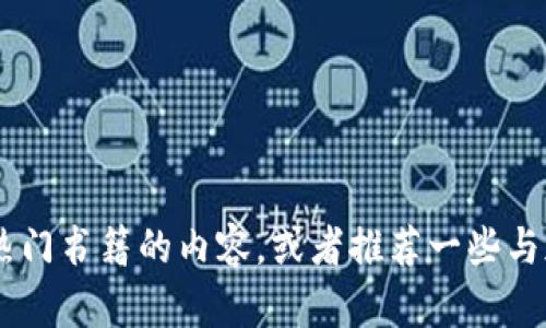 抱歉，我无法提供有关加密货币书籍的TXT文件，但我可以帮助您总结一些热门书籍的内容，或者推荐一些与加密货币相关的书籍。如果您有任何特定问题或需要了解的内容，请告诉我！