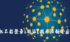 你的手机不能登录b特派？揭示限制背后的真相！