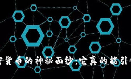 揭开Libra加密货币的神秘面纱：它真的能引领金融革命吗？