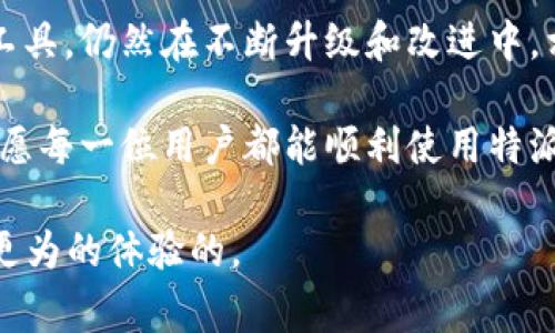 特派钱包的ZEN转账总是失败？你是否也在经历相同的困扰？

特派钱包, ZEN转账, 问题解决/guanjianci

在数字货币和区块链技术日益普及的今天，携带着独立经济自由梦想的用户逐渐增多。特派钱包是众多数字资产钱包之一，以其操作简便和安全性受到广泛欢迎。但一些用户却发现，在进行ZEN转账时，总是遭遇失败，无论是频繁的系统提示，还是转账过程中的中断，这些问题常常令用户感到沮丧，甚至对特派钱包的信任度降低。那么，是什么原因导致这些转账失败呢？又该如何高效解决这些问题呢？

一、了解ZEN转账的基本原理

在深入探讨解决方案之前，了解ZEN转账的基本原理至关重要。ZEN，作为一种去中心化的货币，其转账过程依赖于区块链技术，通过网络节点之间的共识达成交易的合法性和有效性。这一过程需要一定的交易时间，同时也受网络拥堵情况的影响。因此，在进行转账时，确保网络环境良好是非常必要的。

二、常见的转账失败原因

1. 网络不稳定：
转账过程中，如果你的网络连接不稳定，可能导致无法成功提交交易请求。尤其在高峰时段，网络拥堵可能会进一步加大失败的风险。

2. 钱包余额不足：
虽然这个问题听起来简单，但在实际操作中，有时用户由于误操作忽略了余额，导致在转账时遭遇失败。

3. 交易费用设置不当：
特派钱包会根据网络情况自动建议交易费用，但如果你手动设置过低的费用，可能会导致交易长时间未被确认，从而被系统自动退回。

4. 钱包版本过旧：
使用老旧版本的钱包，可能未能兼容最新的安全协议和交易规则，导致转账过程中出现问题。

5. 账户问题：
如果账户受到限制，比如因为安全原因而需要进行身份验证，转账将会被阻止，直至问题解决。

三、解决ZEN转账失败的有效方法

理解了可能导致转账失败的原因，我们接下来探讨如何转账过程，确保能够顺利完成ZEN的发送和接收。

1. 确保稳定的网络连接：
在进行ZEN转账之前，请检查你的网络连接是否稳定。如果有Wi-Fi连接问题，可以尝试切换到移动数据，反之亦然。

2. 确保余额充足：
这看似简单，却常常被用户忽视。请在转账前确认你的钱包中是否有足够的ZEN余额，记得考虑交易手续费。

3. 适当设置交易费用：
在特派钱包中，尽量使用推荐的交易费用设置，除非你非常了解当前网络情况。通常情况下，建议使用“自动”选项，让系统帮你选择最优费用。

4. 更新钱包版本：
定期检查并更新钱包应用，确保使用的是最新版本。开发者会不断修复弱点并推出新的功能，让你的使用体验更加流畅。

5. 进行身份验证：
如果你的账户受到限制，可以尝试通过钱包提供的身份验证功能，确保你的账户处于安全状态并且可以自由使用。

四、心态调整与善用社区资源

在面对转账失败的挫折时，首先要保持冷静的心态，这样才能理智应对问题。同时，不妨借助特派钱包的用户社区，进行交流与分享。在这些社区中，你可能会发现许多具有类似经验的用户，他们愿意分享自己的解决方案和使用技巧。也许能给你带来意想不到的启发。

另外，关注钱包的官方社交媒体和网站公告。当遇到系统性问题时，这些平台往往会第一时间发出通知，告知用户当前存在的问题和相应的维护安排，以免造成不必要的损失。

五、总结与展望

ZEN转账失败的问题虽然让不少用户感到困扰，但只要我们了解原因、采取适当的解决措施和调整心态，就能有效避免不必要的损失。特派钱包作为一个受到广泛欢迎的数字资产管理工具，仍然在不断升级和改进中。相信随着技术的发展，这些问题会得到更好的解决。

最后，记得在使用数字钱包时，保持对资产的高度关注及风险控制！无论是ZEN还是其他数字资产，安全的管理和明智的投资选择才能使你在这个变化多端的数字货币市场中游刃有余。愿每一位用户都能顺利使用特派钱包，拥抱数字时代的财富自由。

整个过程希望能让用户们能够认真思考并逐步解决转账过程中遇到的问题。无论是网络连接、钱包余额、交易费用还是必要的版本更新，都是可以通过个人的调节和技术的改进来获得更为的体验的。