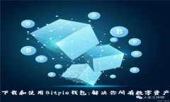 如何安全地下载和使用Bitpie钱包：解决你所有数
