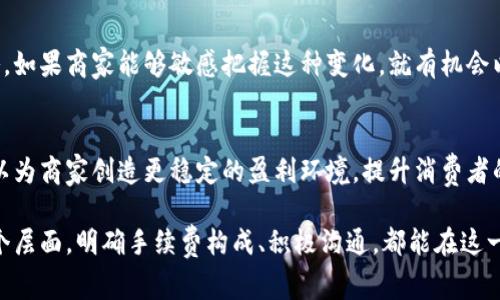 特派收款要手续费吗？这个问题一直以来都是商家和消费者关注的重点。无论是在线交易还是线下支付，手续费的高低通常会直接影响到交易的成本和利润，因此今天我们就来深入探讨一下这个话题。

手续费的基本概念
在任何支付交易中，手续费是交易双方必须关注的重要组成部分。手续费是一种由支付服务提供商收取的费用，主要用于服务的维护和处理。在特派（也称为“特派支付”）的场景下，它涉及的手续费问题通常会引发商家和消费者的广泛讨论。

特派收款的费用结构
特派在收款时，确实会涉及到一定的手续费。这些费用能够分为多个层次，一般包括以下几种：
ul
    listrong基础手续费：/strong这是特派收款时的基本费用，按交易金额的一定比例收取，通常是百分比加固定金额。/li
    listrong服务费：/strong包括技术支持、客服支持等附加服务，例如使用特派的商家能够享受更好的客户服务，这些潜在的服务费用也需要考虑。/li
    listrong提现费用：/strong如果商家将收款金额提现到银行账户，特派可能会收取一定的提现费用，具体标准视不同的银行和支付方式而定。/li
/ul

手续费的来源与计算方式
手续费一般是由特派的服务提供商根据市场标准和成本结构来设定的。手续费的计算通常基于以下几个因素：
ul
    listrong交易金额：/strong大多数情况下，手续费是按照交易总额的百分比进行计算的。比如，某些支付平台可能会收取交易金额的3%。/li
    listrong支付方式：/strong不同的支付方式（如信用卡、借记卡、银行转账等）可能对应不同的手续费比例。/li
    listrong行业特性：/strong在某些特定行业，手续费比例也可能会有所不同。例如，电子商务、虚拟商品和传统零售行业的收费标准可能会有天壤之别。/li
/ul

特派手续费透明度的影响
对于商家来说，了解手续费的透明度至关重要。透明的收费政策使商家能更好地预测经营成本，避免了因费用不明而导致的财务紧张。特派支付平台通常会在其官方网站上清晰列出相关费用，让商家在使用前有足够的信息作出决策。

如何有效管理你的手续费支出
虽然特派收款会产生手续费，但商家可以通过一些策略来有效管理这些费用，从而减少经营负担：
ul
    listrong选择合适的支付方式：/strong对比不同支付方式的手续费，选择最具性价比的选项。通过积极寻求折扣或优惠，商家有机会降低成本。/li
    listrong固定合作关系：/strong与支付平台建立长期合作关系时，商家可能能够谈判更优的手续费率。许多支付服务商在吸引客户方面都提供灵活的收费选项。/li
    listrong增加交易量：/strong部分支付平台在用户交易量达到一定水平时会降低手续费。增加客户基础和交易量可以帮助商家实现这一目标。/li
/ul

手续费对消费者的影响
消费者在使用特派收款时同样要关注手续费的问题。支付手续费最后往往是由消费者承担的，无论是在实际购物时还是在使用某些在线服务时，手续费都可能被间接转化为价格的一部分。

如何向消费者说明手续费
商家在处理收款时，有必要向消费者透明地说明手续费的相关信息。诚实和透明的做法不仅能够增强信任，还能够提升消费者的购物体验。例如，可以通过以下方式来帮助消费者理解：
ul
    listrong在价格标签上注明：/strong把相关的手续费直接计算在价格内，让消费者在付款时一目了然。/li
    listrong提供多种支付选择：/strong允许消费者在了解不同支付方式的手续费后自行选择合适的支付方式。/li
    listrong积极沟通：/strong在必要时主动与消费者沟通，让他们了解手续费的构成，增强双方的沟通。/li
/ul

市场竞争与手续费的演变
随着支付市场的竞争不断加剧，许多支付平台也在不断调整自己的手续费。为了吸引用户，部分新兴支付平台甚至会采用零手续费的策略。如果商家能够敏感把握这种变化，就有机会以更低的成本维持业务的正常运转。

结论
特派收款确实会涉及到手续费问题，这不仅对商家有直接影响，对消费者也存在潜在的影响。了解手续费的构成及合理管理费用支出，可以为商家创造更稳定的盈利环境，提升消费者的购物体验。商家应尽量利用市场的竞争优势谈判手续费，消费者则需认真选择支付方式，从而在保证服务质量的前提下，控制整体成本。 

通过对手续费这一话题的深入探讨，我们可以看出，它不仅仅是一个简单的收费问题，而是蕴含了市场竞争、商家运营和消费者体验的多个层面。明确手续费构成、积极沟通，都能在这一过程中扮演至关重要的角色，让商家与消费者之间的交易变得更加合理、高效。