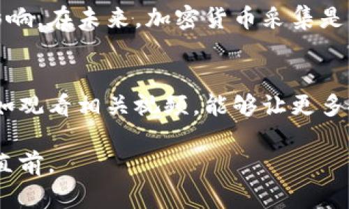   加密货币采集：理想与现实的碰撞 / 
 guanjianci 加密货币, 采集, 视频 /guanjianci 

引言：揭开加密货币采集的面纱
在当今这个数字化时代，加密货币已经成为许多人讨论的热门话题。不论是在社交媒体上还是在新闻在线，关于比特币、以太坊等数字货币的各种信息铺天盖地，似乎每一个人都想参与这个新兴的金融领域。然而，却鲜有人探讨加密货币采集这一实际操作中的艰难和挑战。今天，让我们通过视频这种直观的方式，一同深入探讨加密货币采集这一主题，看看理想与现实之间到底有哪些碰撞和交集。

加密货币的基础：什么是采集？
首先，我们需要明确什么是加密货币采集。简单而言，加密货币采集（Mining）是通过计算机运算将交易记录验证并添加到区块链中的过程。这个过程不仅需要大量的计算能力，同时也伴随着高额的电力消耗和硬件成本。这是个需要长期投入的过程，而非短期见利的游戏。

加密货币采集的理想：快速获利的梦想
在令人振奋的故事和成功的案例中，许多人对加密货币采集抱有美好的幻想。许多初学者相信只要投入一些资金，搭建一台矿机，就能轻松赚取丰厚的回报，这种想法常常是基于那些在论坛或社交平台上广为传播的成功案例。然而，现实并非如此简单。

采集的现实：挑战与风险
首先，让我们看看加密货币采集的技术门槛。有效的采集需要对硬件和软件有基本的了解，从选择合适的矿机到配置挖矿软件，每一个步骤都可能因执行不当而导致采集失败。此外，采集所需的电力费用也是不容忽视的开销，许多新手常在此环节掉入“陷阱”。当预期的回报没能实现时，他们或许会恍若进入了一个没有尽头的黑洞。

加密货币市场的变幻：了解动态的重要性
除了技术门槛外，加密货币的市场波动性也是不容小觑的。价格每天都可能经历剧烈变化，影响着采集的收益。有时候因市场的动荡，原本计划中的收益可能转瞬即逝。同样，投资者的心态也会在这种环境中产生消极影响，导致更大的损失。

通过视频学习：探索采集的过程
为了更深入地理解加密货币采集的具体流程，观看视频是个不错的选择。通过这些视频，初学者可以从中学习如何设置矿机、选择合适的采集软件，甚至如何加入矿池，分享计算能力以提升收益。视频形式生动直观，通过实际操作的展示，可以帮助他们快速上手。

参与者的经验分享：从失败中学习
在一些加密货币采集的网络视频中，参与者通常会分享他们的经验，包括遇到的问题和解决方案。有些人可能在电力成本上超预算，而另一些人则因设备选择不当而导致效率低下。这些真实案例能为新手提供借鉴，让他们在采集之前做好充分的准备，避免不必要的损失。

未来展望：可持续的发展方向
随着全球对可持续发展的重视，加密货币采集行业也在不断探索更环保的解决方案。例如，利用可再生能源来进行采集正在逐渐受到青睐，这样不仅能降低电力成本，还可以减少环境影响。在未来，加密货币采集是否能够在“经济效益”与“环境责任”之间找到平衡，将是业内人士需要思考的重要问题。

结论：理想与现实的协调
加密货币采集，无疑是一个充满机遇与挑战的领域。虽然它提供了快速获利的机会，但参与者也需具备足够的知识、技术和勇气去面对其中的风险与不确定性。通过学习和分享经验，例如观看相关视频，能够让更多人更好地理解这一过程，为加入这一疯狂的旅途做好充分的准备。

在这个充满变数的金融世界中，理想与现实并非是对立的，而是可以通过学习和努力不断协调的。希望无论是新手还是老手，都能在加密货币的海洋中找到自己的航向，乘风破浪，勇往直前。