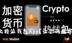 如何安全下载比特派钱包App？让你的数字资产无