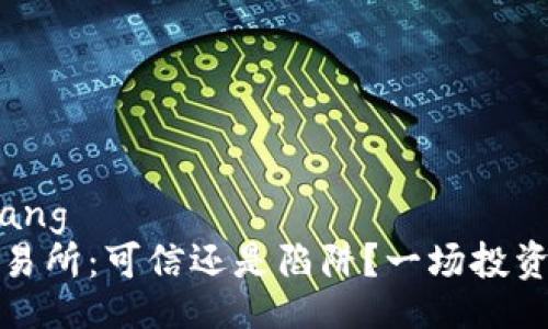 bianqiang
Bitp交易所：可信还是陷阱？一场投资的挑战