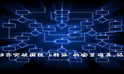 дэлинг寻找“b特派”下载链接的正确安装秘籍，撕下失败的标签！/дэлинг  
下载, b特派, 安装问题/guanjianci  

一、引言：你并不孤单  
在现代生活中，手机应用软件对我们来说似乎是必不可少的伴侣。无论是工作、娱乐还是社交，几乎没有哪个领域不依赖于这些应用。然而，安装应用时遇到的各种问题常常让我们感到挫败，尤其是像“b特派”这样的软件，用户会发现下载链接或安装过程并不如预期那样顺利。这个情境无疑加剧了我们的焦虑，但放心，你并不是唯一一个面对这些困扰的人。本文将深入探讨常见的下载和安装问题，并提供务实的解决方案，帮助你顺利使用“b特派”。

二、明确下载链接的问题  
首先，确实要关注的是下载链接的来源。很多时候，我们在网上搜索应用程序时，容易被不可靠的链接吸引，而这些链接可能带来各种问题。当你发现“b特派”下载链接无效或无法访问时，可以考虑以下几种情况：  
ul  
  li链接失效：原有的下载页面存在变化，或者该应用已被下架。/li  
  li网站问题：如果你在某些不知名的网站上寻找下载链接，可能会遇到安全风险。/li  
  li网络连接：有时候，下载链接之所以无法打开，可能仅仅是由于你当前的网络问题。/li  
/ul

三、确认设备兼容性  
确认你的设备是否支持“b特派”是下一步至关重要的工作。不同版本的操作系统可能导致应用运行不畅。为此，你可以参考以下几个方面：  
ul  
  li系统版本：确保你的手机操作系统版本与“b特派”所需版本相匹配，过老版本的设备可能无法安装。/li  
  li设备空间：应用所需的存储空间也是一个常见问题，如果空间不足，就会导致安装失败。/li  
  li操作类型：注意，部分应用只支持特定类型的设备，如Android和iOS系统的差异。/li  
/ul

四、下载与安装过程中的注意事项  
下载及安装“b特派”的过程，看似简单，却常常因一些小细节而导致失败。以下是一些值得注意的事项：  
ul  
  li网络稳定性：确保你的网络连接稳定，避免在下载时频繁断网。/li  
  li杀毒软件：有时，手机中的安全软件会误拦截某些应用的下载，检查并适时调整设置。/li  
  li第三方应用的权限：如果你从非官方渠道下载应用，通常需要在设备设置中允许安装未知来源的应用。/li  
/ul

五、逐步解决安装失败的问题  
如果你依然无法顺利地安装“b特派”，那么不妨尝试以下解决方案：  
ul  
  li卸载，再重试：有时，之前的安装尝试可能留下了错误的配置，彻底卸载后再重新尝试。/li  
  li清理缓存：清理手机的应用内存和缓存，有可能会提升设备的运行流畅性，减少冲突。/li  
  li重启设备：许多技术问题通过简单的重启即可轻松解决，不妨试一下。/li  
/ul

六、向官方求助  
如果以上方法都无法解决问题，不妨求助于“b特派”的官方渠道。通常，正规软件提供商会在官方网站上提供用户支持服务，包括常见问题解答、用户社区、客服联系方式等。你可以通过以下方式联系他们：  
ul  
  li访问官方网站：直接浏览“b特派”的官方网站，查找安装帮助和支持链接。/li  
  li社交媒体平台：许多应用开发者会通过社交媒体与用户沟通，你可以通过他们的官方帐号留言或提问。/li  
  li用户反馈社区：许多软件应用都有自己的用户反馈社区，在这里你可以找到许多有相同经历的用户，互相学习。/li  
/ul

七、总结与展望  
安装“b特派”的过程虽然可能有些曲折，但绝不是无解的难题。通过以上的细致指导，相信你能找到适合自己的解决方案。无论是下载链接的问题，还是设备兼容性，我们都为用户提供了一系列实用建议，帮助你突破围绕“b特派”的安装难关。记住，科技的世界充满挑战，但每一次挑战背后都会有成长的机会。当你成功安装“b特派”后，它将成为你生活中的得力助手，帮助你处理事务，提升工作效率，享受数字化生活的便利。

最后，期待你的体验和反馈！若有任何调整或新的问题，请随时与我们分享。从每个用户的声音中，我们都在不断学习与进步。