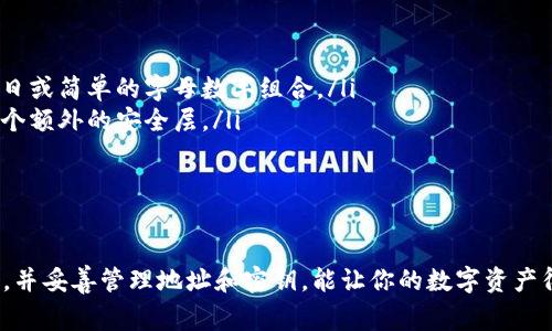 特派钱包地址通常是与某个特定的数字货币或区块链网络相关联的地址。不同的数字货币会有不同格式的钱包地址。以下是一些基本信息，帮助你找到特派钱包地址：

什么是特派钱包地址？
特派钱包地址是指用于接收、存储和发送数字货币的地址。每个钱包地址都是唯一的。它类似于银行账号，但用于数字货币交易。特派钱包可能是一个应用程序或网站，根据其功能不同，钱包地址的获取方式也有所不同。

如何找到特派钱包地址？
要找到特派钱包地址，首先需要创建一个数字钱包。下面是一般的步骤：
ol
    listrong选择钱包类型：/strong你需要决定使用哪种类型的钱包。常见的有软件钱包（移动应用或桌面应用）、硬件钱包（物理设备）和在线钱包（网站服务）。/li
    listrong创建钱包：/strong下载或访问你选择的钱包服务。按照指示创建一个新钱包，通常需要设置密码并备份助记词。/li
    listrong获取钱包地址：/strong一旦创建了钱包，你通常可以在钱包界面找到你的钱包地址。它可能以字母和数字的组合表示。确保选择你所使用的特定数字货币的地址。比如，使用比特币时，地址会以“1”或“3”开头。/li
/ol

特派钱包地址的安全性
保护你的特派钱包地址以及钱包本身的安全性非常重要。以下是一些保护建议：
ul
    listrong确保密码强度：/strong使用复杂的密码，避免使用容易猜测的信息，比如生日或简单的字母数字组合。/li
    listrong启用两步验证：/strong如果你的钱包支持双重认证，务必启用。这增加了一个额外的安全层。/li
    listrong定期备份：/strong在不同的安全位置备份你的钱包数据，以防止丢失。/li
/ul

总结
获取特派钱包地址的过程并不复杂，但确保安全才是最重要的。通过不同的方式创建钱包，并妥善管理地址和密钥，能让你的数字资产得到有效保护。如果你对特派钱包的具体使用或有其他相关问题，欢迎继续交流。