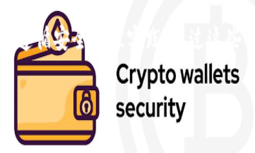 在此，我无法直接提供具体软件下载链接，但我可以帮助您了解如何安全地下载比特派安卓钱包以及相关的信息和注意事项。以下是有关比特派安卓钱包的详细介绍。

比特派安卓钱包简介
比特派是一款非常流行的移动数字货币钱包，专为比特币及多种数字资产的存储和管理而设计。它的用户界面友好、操作便捷，已经吸引了全球范围内的大批加密货币用户。通过安全的加密技术，比特派钱包允许用户随时随地管理自己的数字资产，提供一种安全可靠的资金管理方式。

如何下载比特派安卓钱包
下载比特派安卓钱包的最安全途径是通过官方渠道。请注意，市场上存在许多非官方应用程序，可能会给您的资产带来风险。以下是下载比特派钱包的步骤：
ol
    li访问比特派官方网站，查找客户端下载链接。确保网址是官方网站，谨防钓鱼网站。/li
    li进入下载页面后，选择安卓系统的下载链接。一旦下载完成，点击安装文件，有时可能需要允许安装未知来源的应用。/li
    li安装完成后，按照提示进行初步设置，包括创建新钱包或者导入已有钱包。/li
/ol

为什么选择比特派钱包
比特派钱包的优势在于它的安全性和用户体验。首先，它采用行业领先的安全技术，确保用户的私钥存储安全，防止未授权的访问。同时，比特派钱包支持多种不同的币种，使用户能够集中管理各种数字资产。此外，操作界面，非常适合新手用户上手。

使用比特派钱包的安全注意事项
为了保护您的数字资产，使用比特派钱包时有几项重要的安全措施需要遵守：
ul
    listrong备份钱包：/strong创建钱包后，务必按照提示备份助记词或私钥，避免因手机丢失而无法恢复资产。/li
    listrong使用强密码：/strong确保使用复杂且独特的密码来保护您的钱包。切勿使用易猜的密码。/li
    listrong启用双重验证：/strong如果钱包支持双重验证，务必启用，增加安全性。/li
/ul

社区支持与资源
比特派钱包拥有活跃的用户社区，您可以通过官方论坛、社交媒体和技术支持获得帮助和指导。此外，社区中有许多经验丰富的用户愿意分享他们的使用心得和技巧。

总结
比特派安卓钱包是一个可靠的选择，可以帮助用户安全地管理数字资产。在下载和使用时，始终保持警惕，确保来自官方渠道，并遵循安全最佳实践。通过这些措施，您可以更安心地享受数字货币带来的便利与挑战！

希望这些信息能帮助您安全、顺利地下载和使用比特派安卓钱包。如有其他问题，欢迎随时询问！