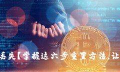 比特派钱包助记词丢失？掌握这六步重置方法，