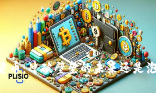 日本加密货币：冲破壁垒的未来还是泡沫的危机？