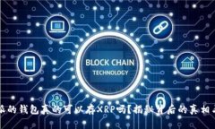 比特派的钱包真的可以存XRP吗？揭秘背后的真相
