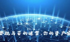 比特派交易：合规与否的迷雾、你的资产安全如